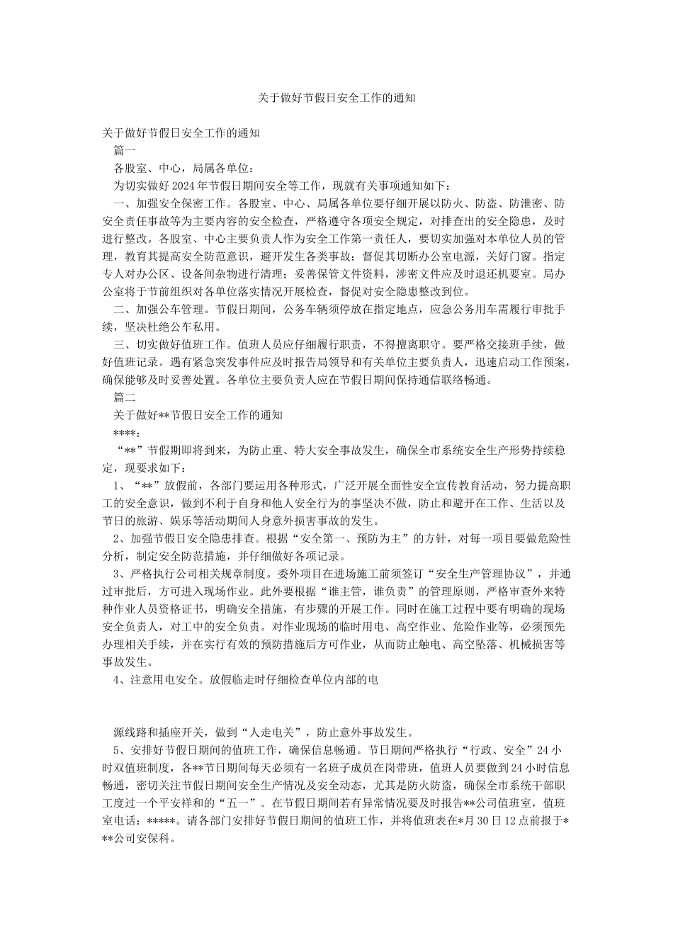 关于做好节假日安全工作的通知_第1页