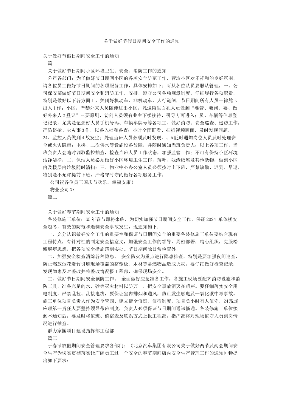 关于做好节假日期间安全工作的通知_第1页