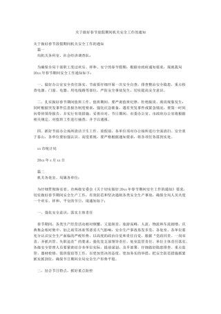 关于做好春节放假期间机关安全工作的通知