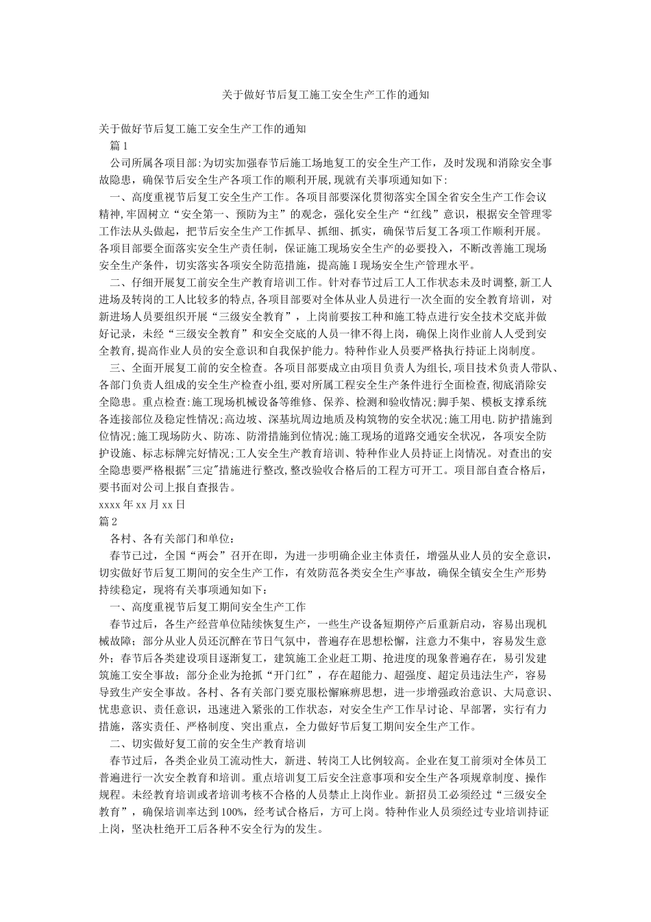 关于做好节后复工施工安全生产工作的通知_第1页