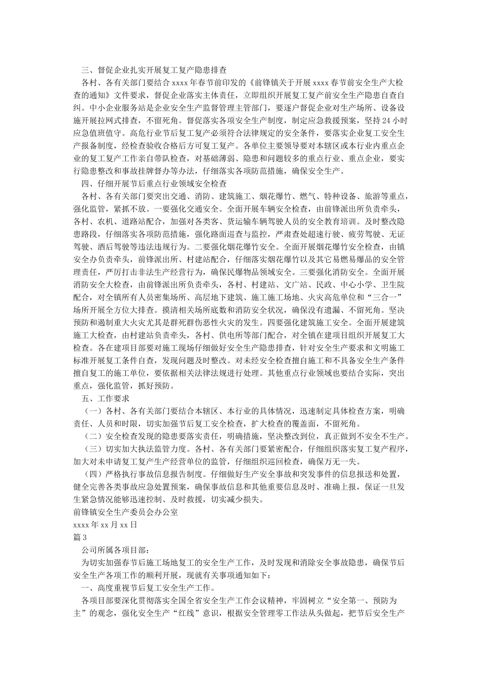 关于做好节后复工施工安全生产工作的通知_第2页