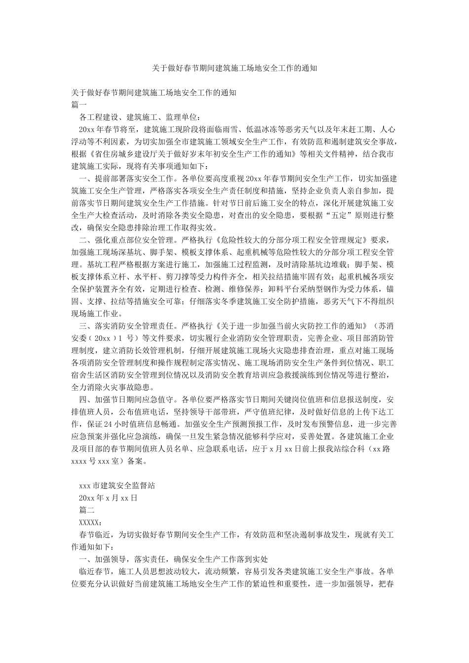 关于做好春节期间建筑工地安全工作的通知_第1页