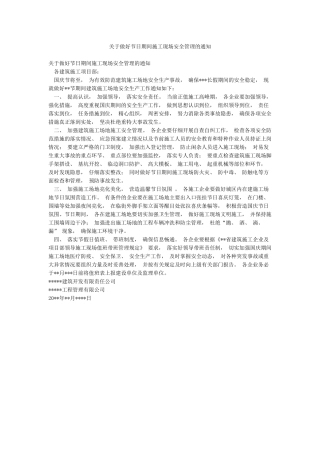 关于做好节日期间施工现场安全管理的通知
