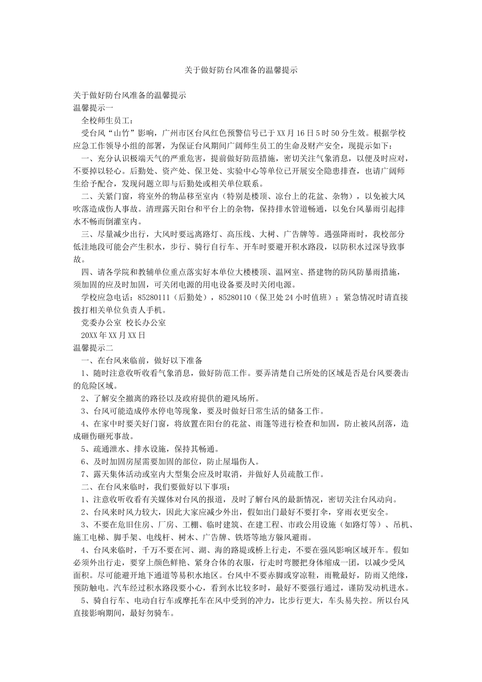 关于做好防台风准备的温馨提示_第1页