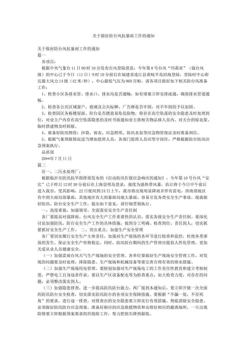 关于做好防台风抗暴雨工作的通知_第1页