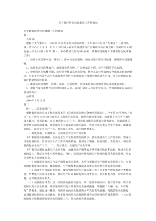 关于做好防台风抗暴雨工作的通知