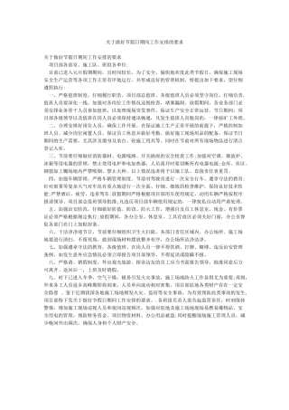 关于做好节假日期间工作安排的要求