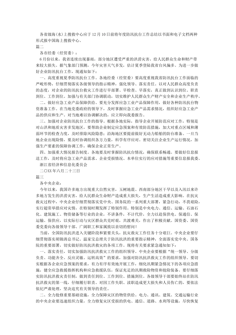 关于做好防汛抗台应急工作的通知_第3页