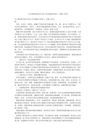 关于做好防汛抗台应急工作的通知
