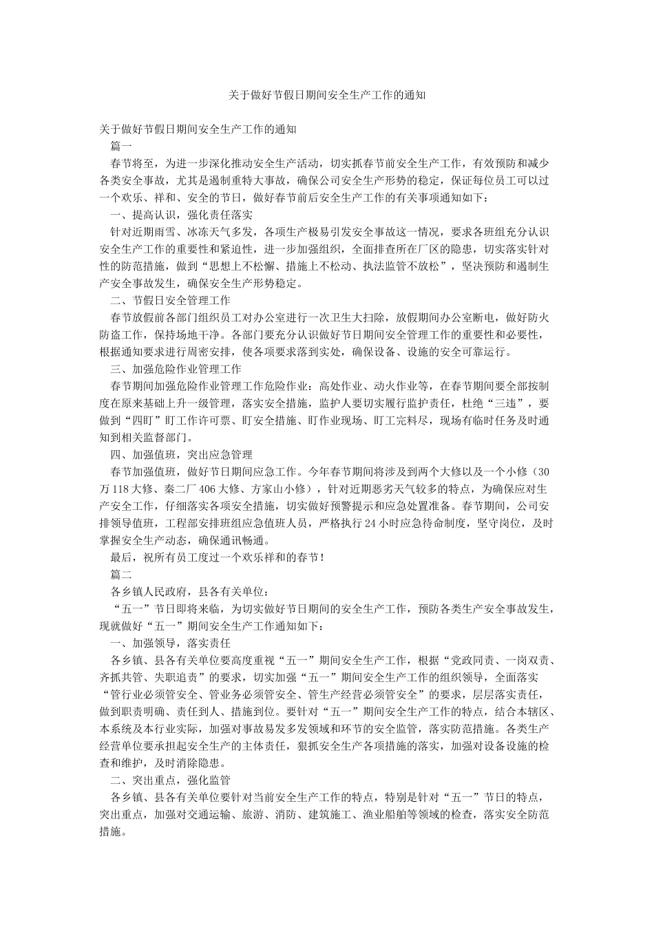 关于做好节假日期间安全生产工作的通知_第1页