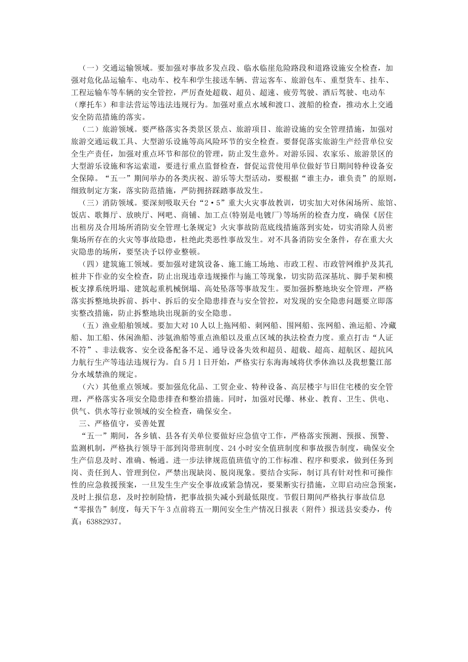 关于做好节假日期间安全生产工作的通知_第2页