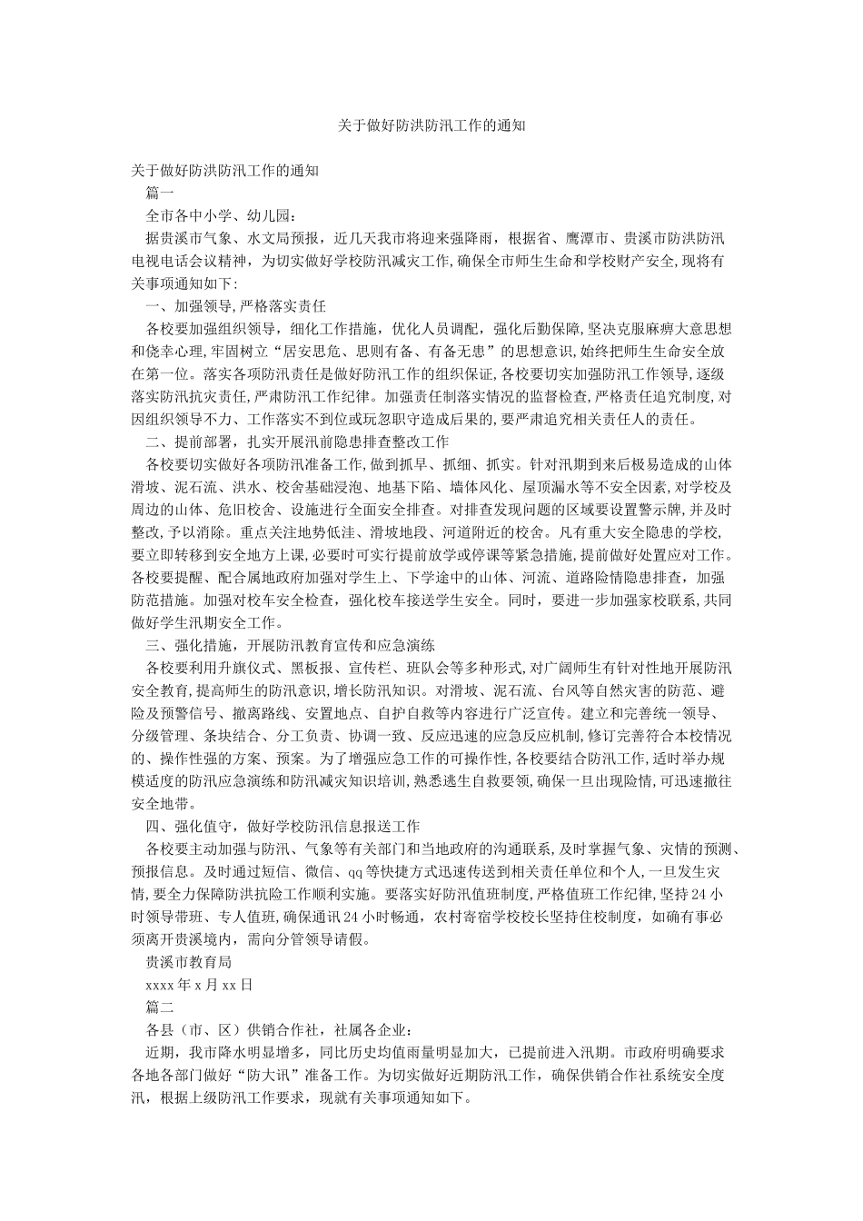 关于做好防洪防汛工作的通知_第1页