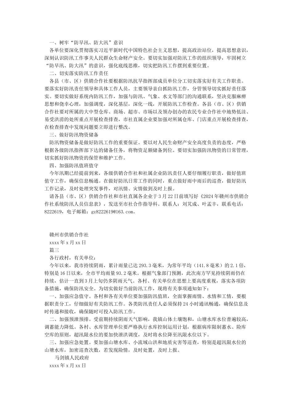 关于做好防洪防汛工作的通知_第2页