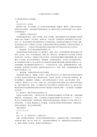 关于做好防洪防汛工作的通知