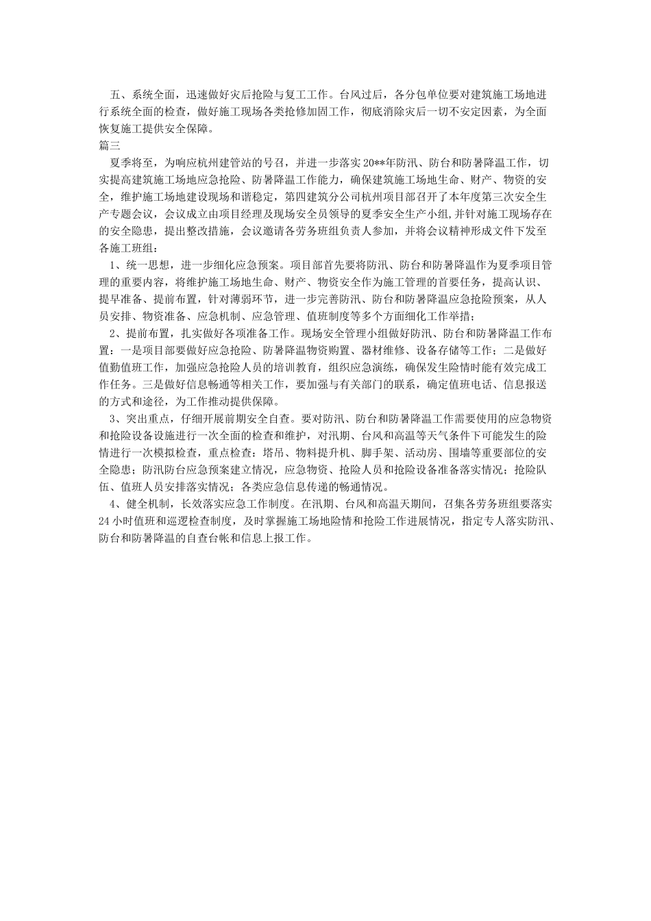 关于做好防汛防台安全生产工作的通知_第2页