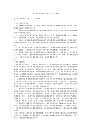 关于做好防汛防台安全生产工作的通知