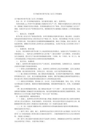 关于做好项目春节后复工安全工作的通知
