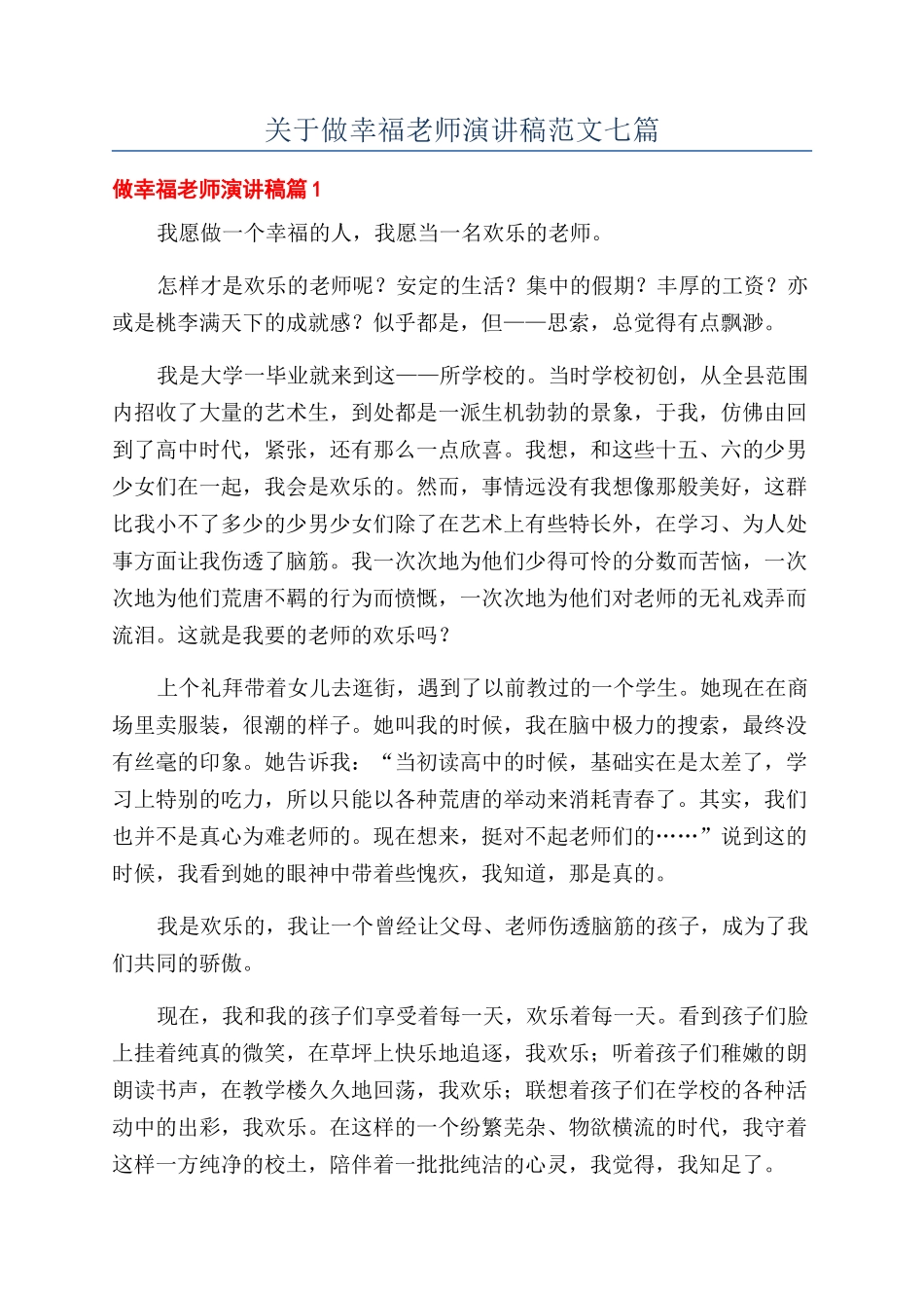 关于做幸福教师演讲稿范文七篇_第1页