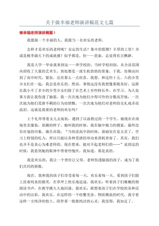 关于做幸福教师演讲稿范文七篇