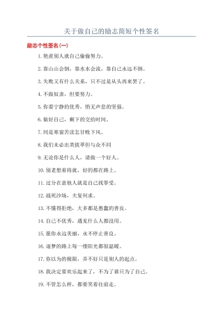 关于做自己的励志简短个性签名