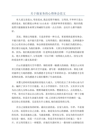 关于做家务的心得体会范文