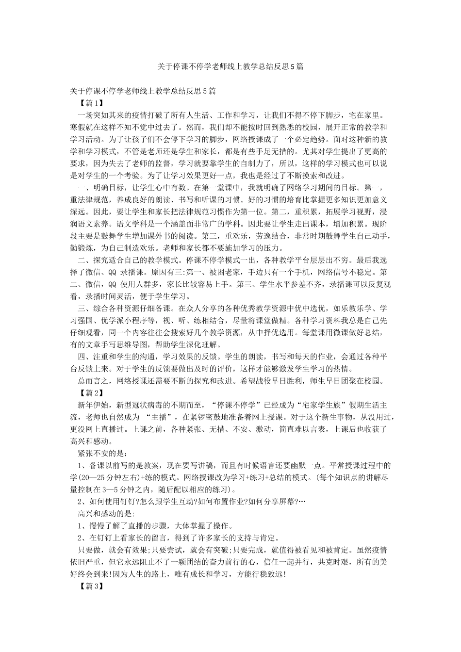 关于停课不停学老师线上教学总结反思5篇_第1页