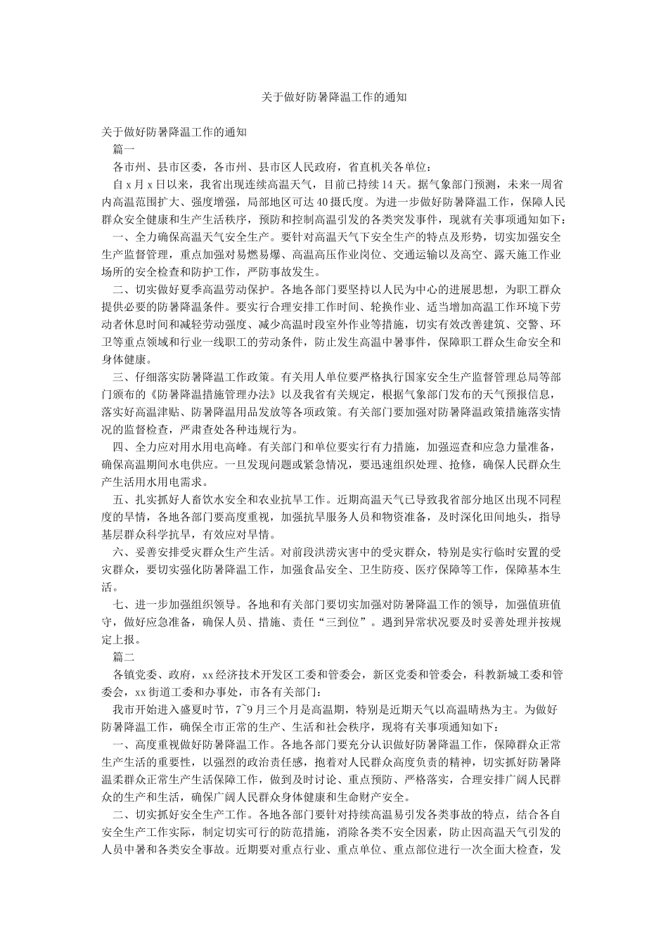 关于做好防暑降温工作的通知_第1页