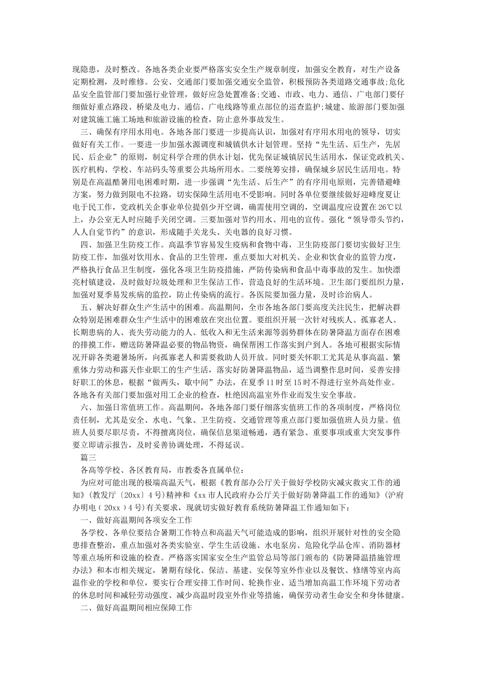 关于做好防暑降温工作的通知_第2页