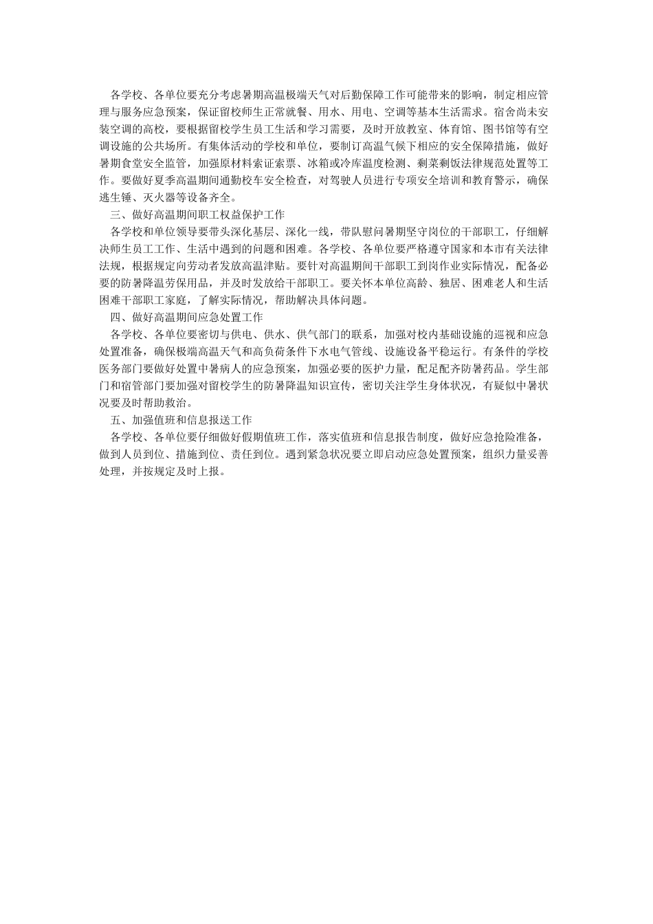 关于做好防暑降温工作的通知_第3页