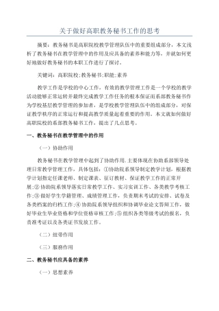 关于做好高职教务秘书工作的思考