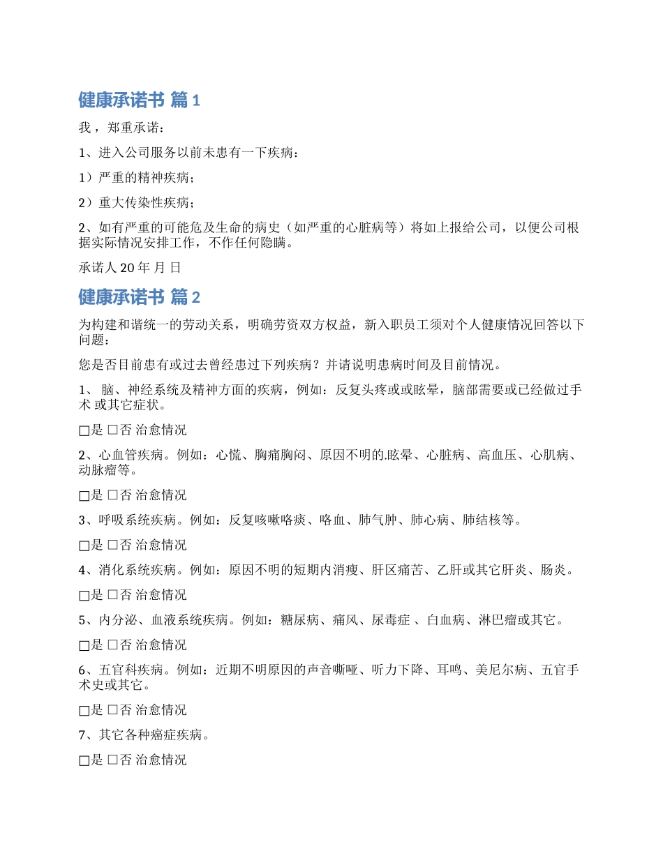 关于健康承诺书4篇_第1页