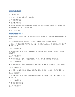 关于健康承诺书4篇