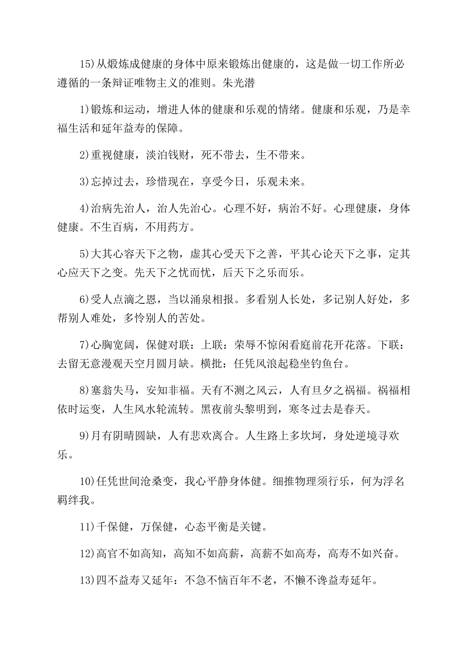 关于健康生活的名言和诗句格言_第2页