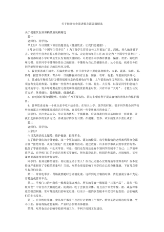 关于健康饮食演讲稿及演说稿精选