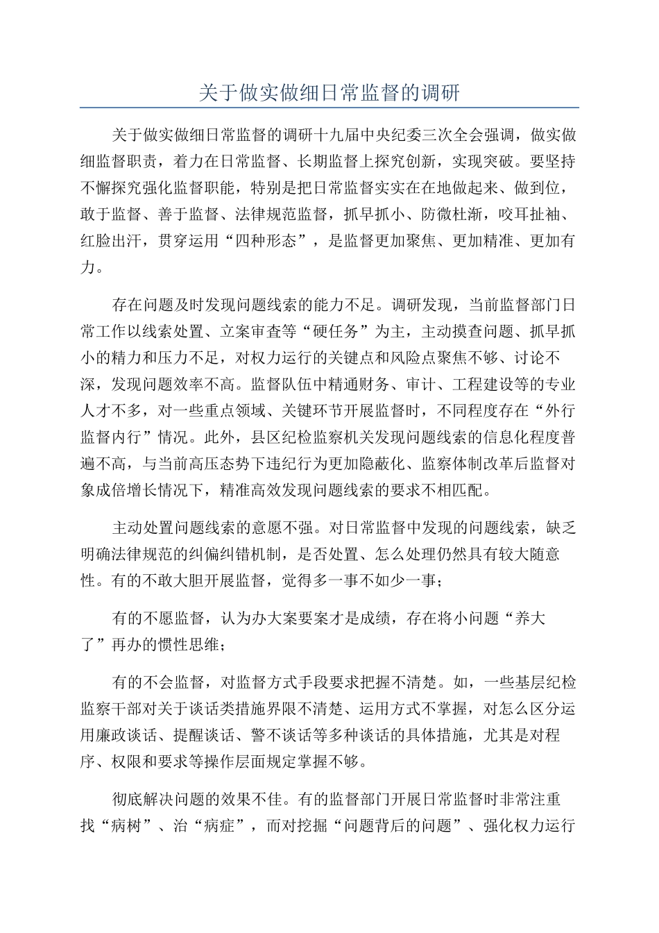 关于做实做细日常监督的调研_第1页