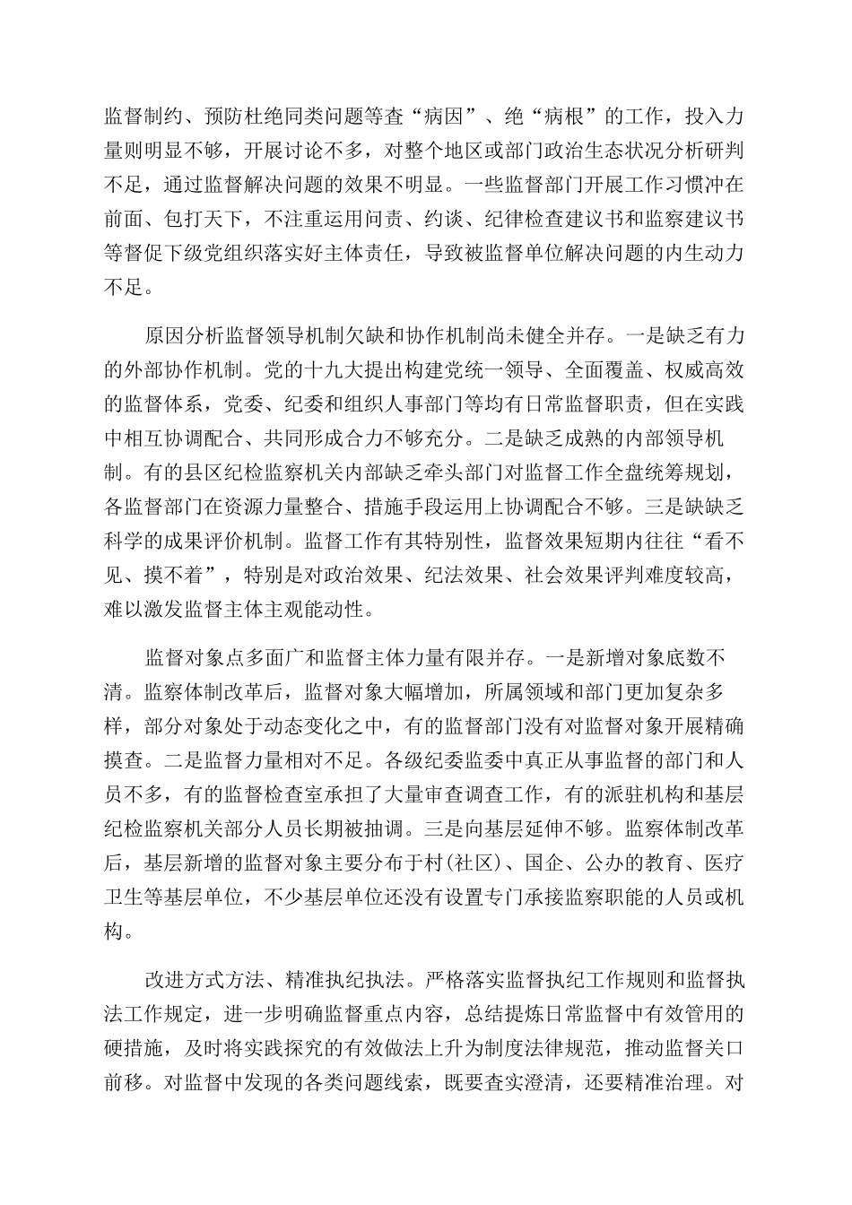 关于做实做细日常监督的调研_第2页