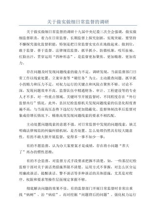 关于做实做细日常监督的调研