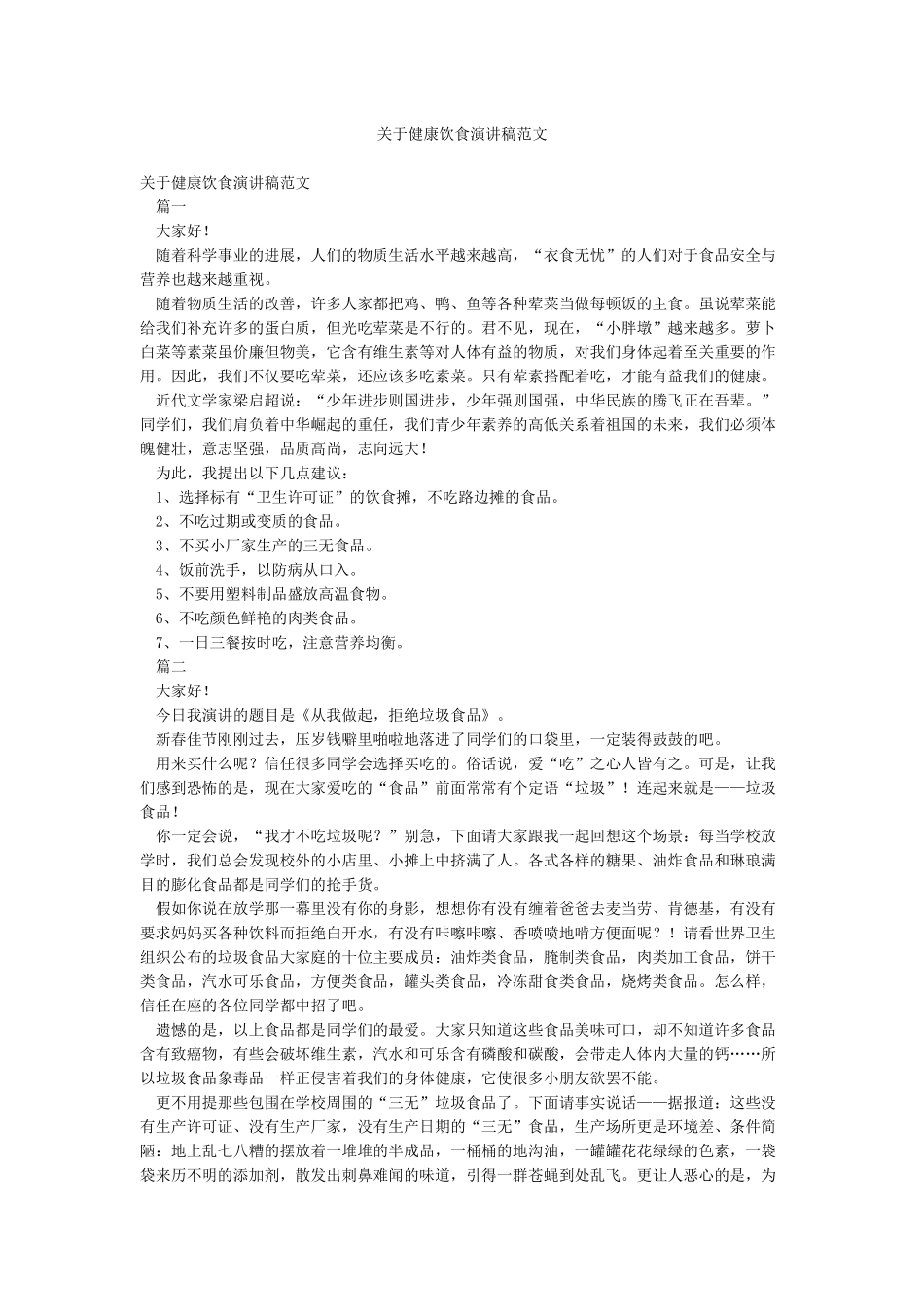 关于健康饮食演讲稿范文_第1页