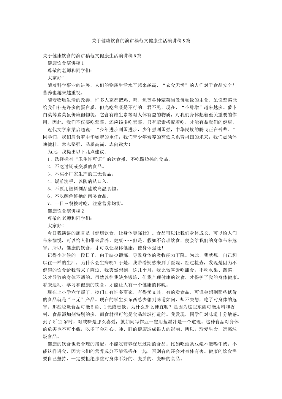 关于健康饮食的演讲稿范文健康生活演讲稿5篇_第1页