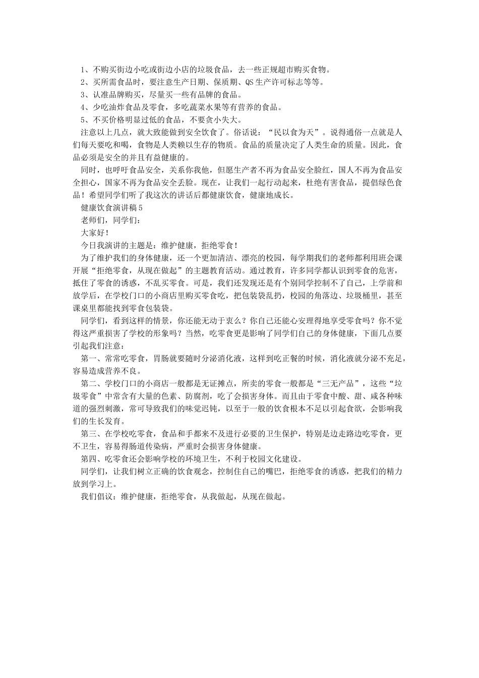 关于健康饮食的演讲稿范文健康生活演讲稿5篇_第3页
