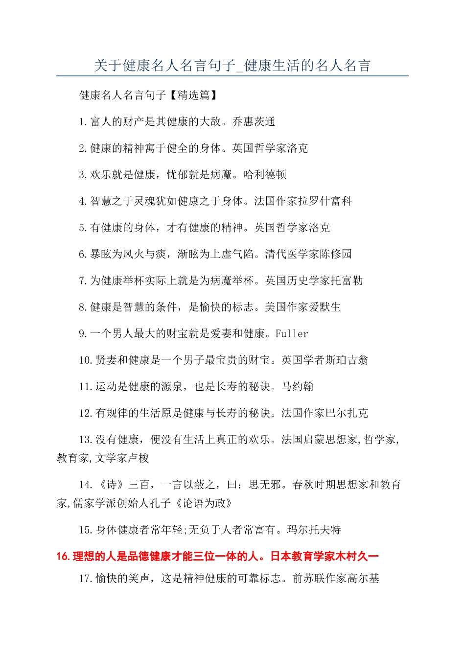 关于健康名人名言句子-健康生活的名人名言_第1页