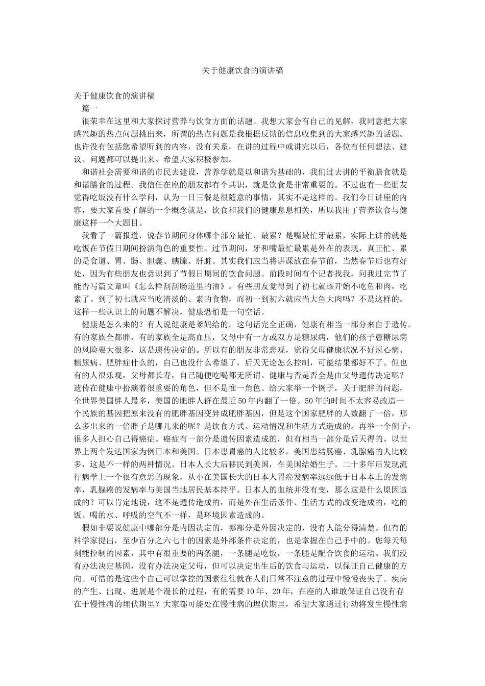 关于健康饮食的演讲稿_第1页