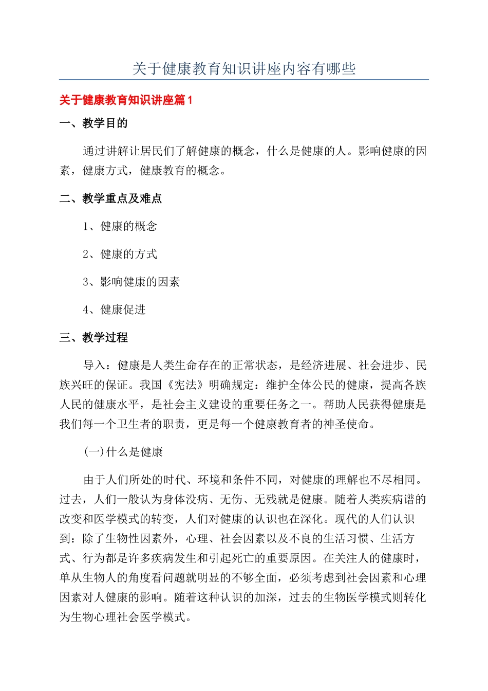 关于健康教育知识讲座内容有哪些_第1页