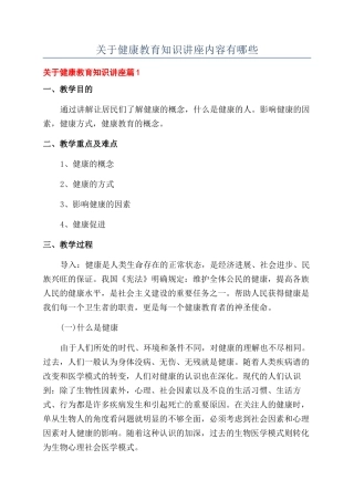 关于健康教育知识讲座内容有哪些