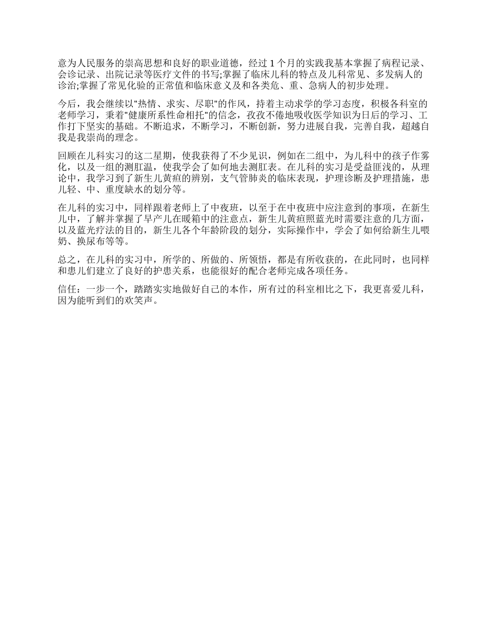 关于儿科实习自我鉴定的_第3页