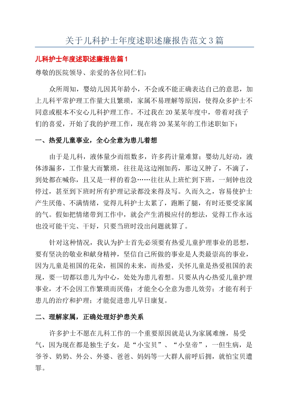 关于儿科护士年度述职述廉报告范文3篇_第1页