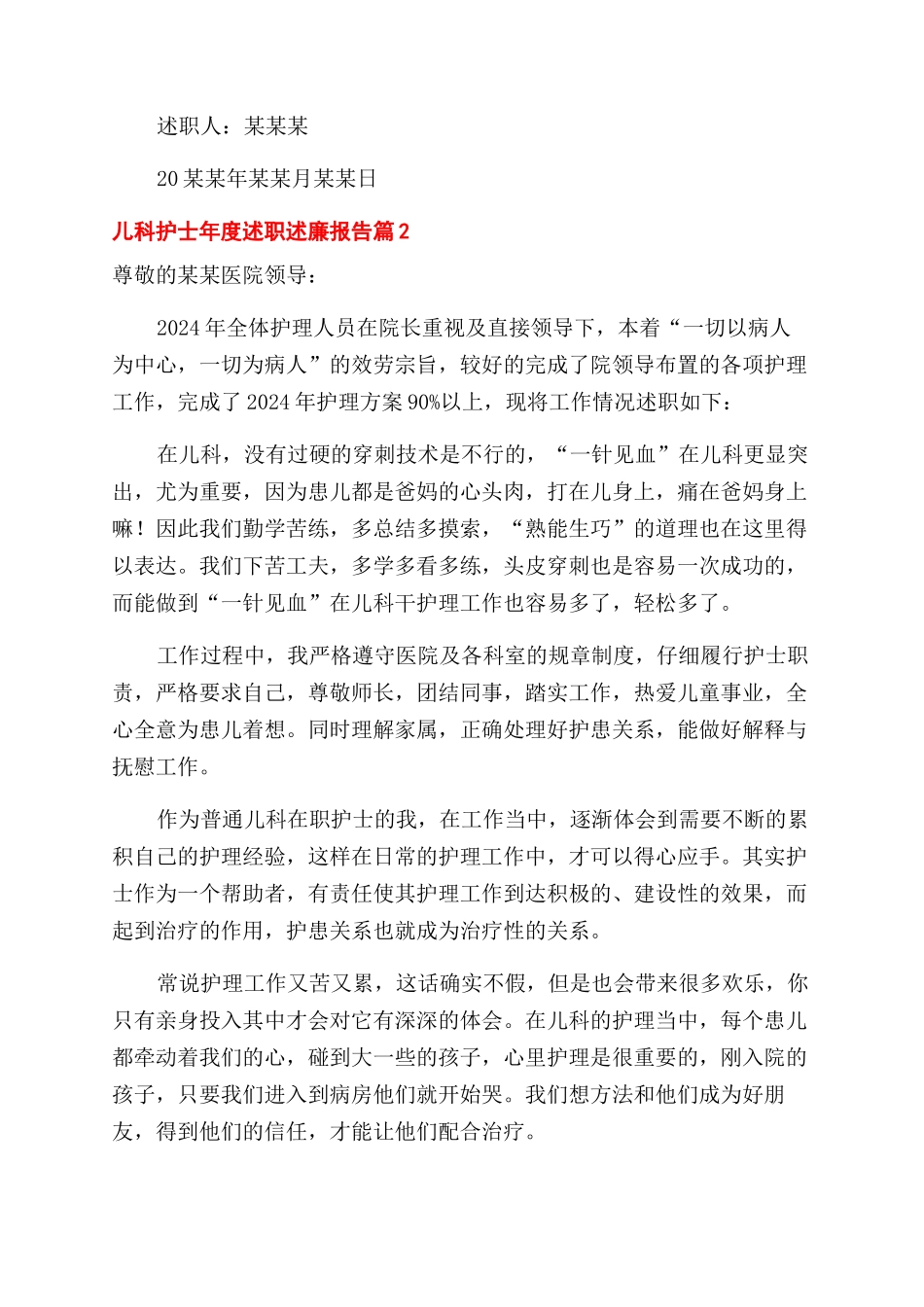 关于儿科护士年度述职述廉报告范文3篇_第3页