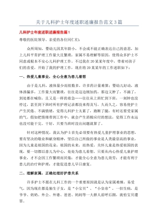 关于儿科护士年度述职述廉报告范文3篇