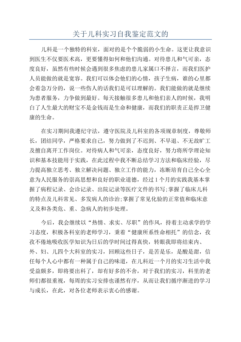 关于儿科实习自我鉴定范文的_第1页