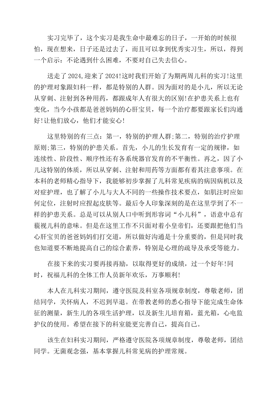 关于儿科实习自我鉴定范文的_第3页